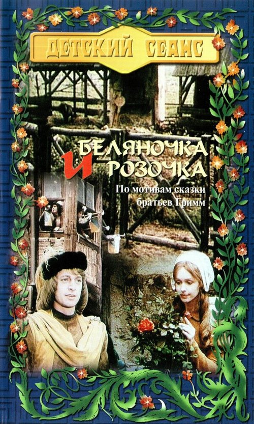 Смотреть фильм Беляночка и Розочка / Schneeweißchen und Rosenrot (1979) онлайн в хорошем качестве SATRip
