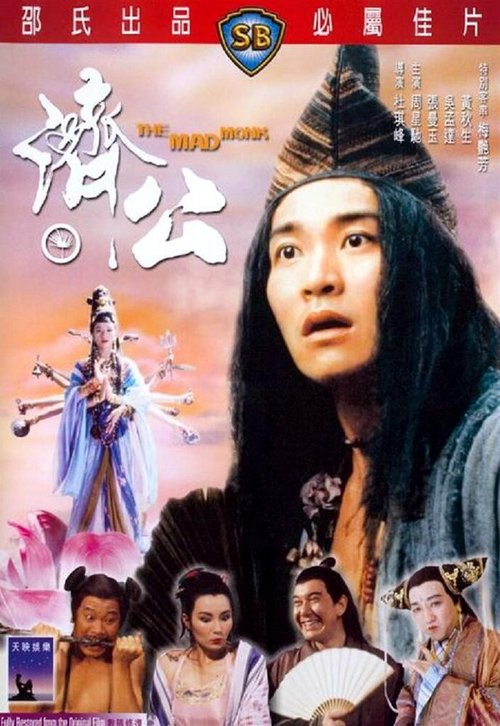 Смотреть фильм Безумный монах / Chai Gong (1993) онлайн в хорошем качестве HDRip