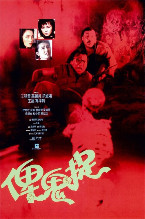 Смотреть фильм Bi gui zhuo (1986) онлайн 