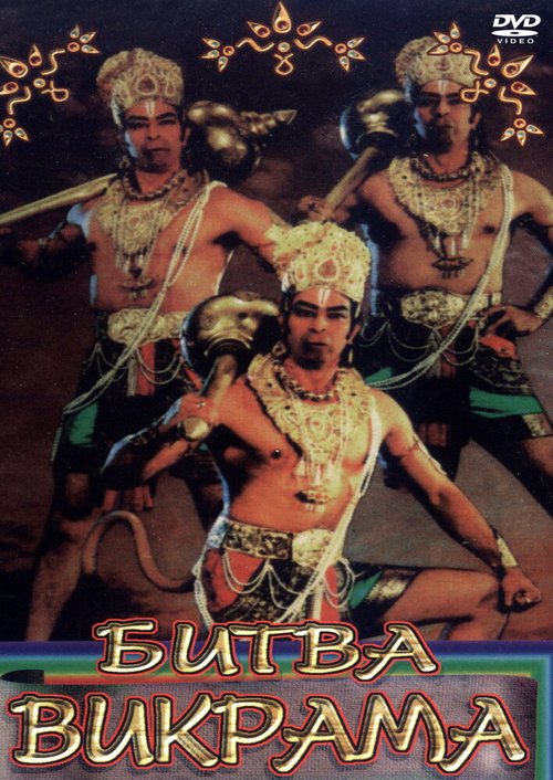 Смотреть фильм Битва Викрама / Vikram Vetal (1986) онлайн 