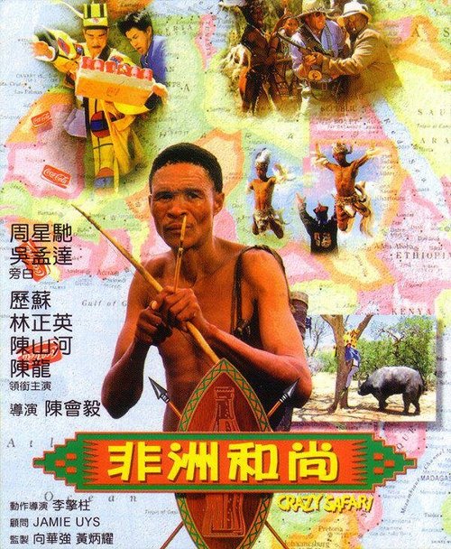 Смотреть фильм Боги, наверное, сошли с ума 3 / Fei zhou he shang (1991) онлайн в хорошем качестве HDRip