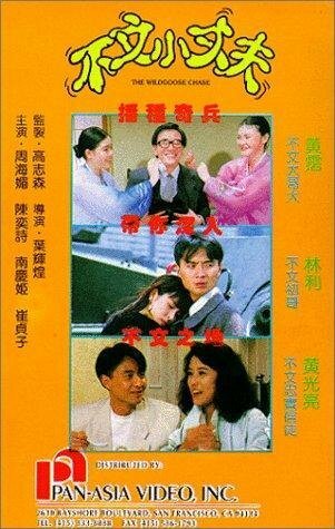 Смотреть фильм Bu wen xiao zhang fu (1990) онлайн в хорошем качестве HDRip