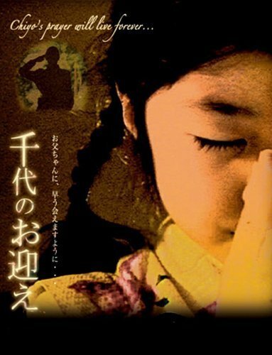 Смотреть фильм Chiyo (2006) онлайн в хорошем качестве HDRip