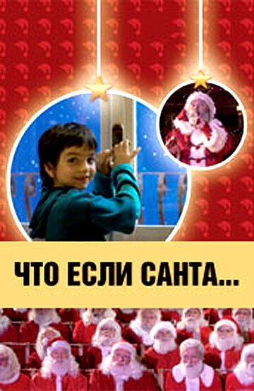 Смотреть фильм Что, если Санта…? / Il mio amico Babbo Natale (2005) онлайн в хорошем качестве HDRip
