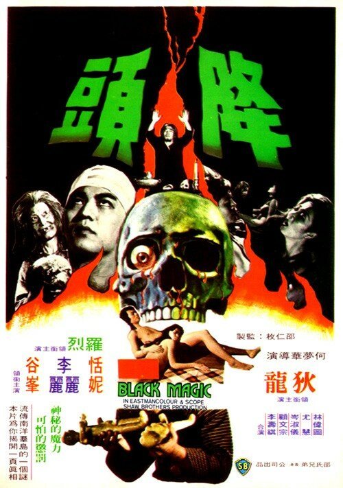 Смотреть фильм Чёрная магия / Jiang tou (1975) онлайн в хорошем качестве SATRip