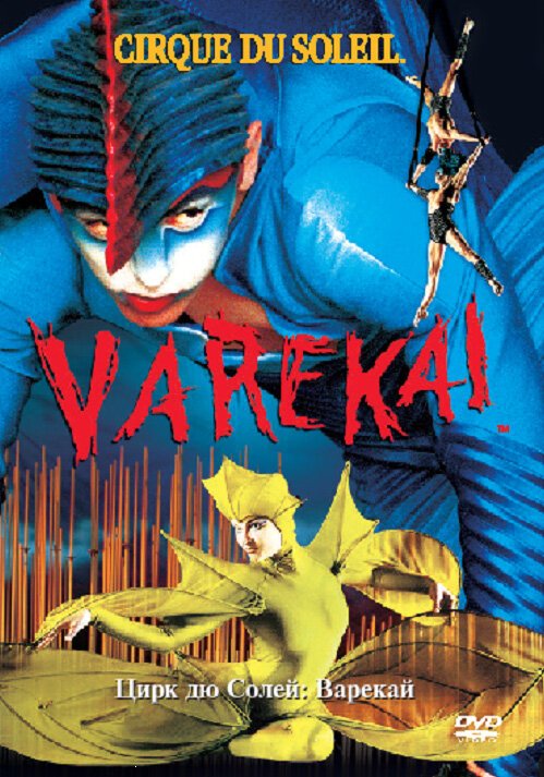Смотреть фильм Цирк Дю Солей: Варекай / Cirque du Soleil: Varekai (2003) онлайн в хорошем качестве HDRip