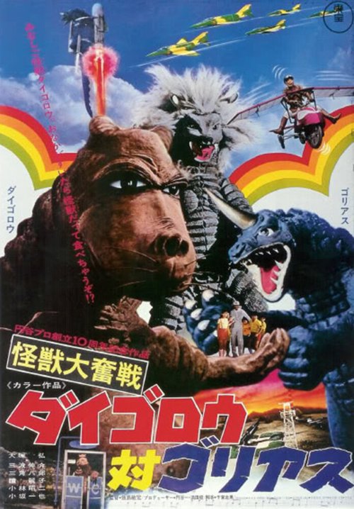 Смотреть фильм Дайгоро против Голиафа / Kaijû daifunsen: Daigorou tai Goriasu (1972) онлайн в хорошем качестве SATRip