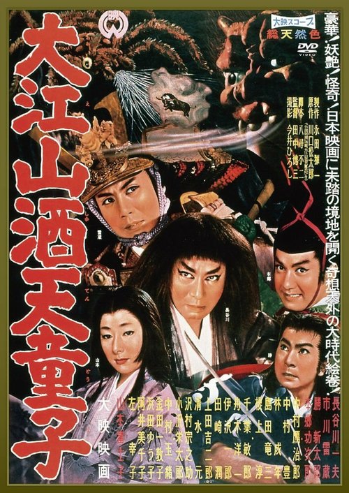 Смотреть фильм Демон горы Оэ / Ooe-yama Shuten-doji (1960) онлайн в хорошем качестве SATRip