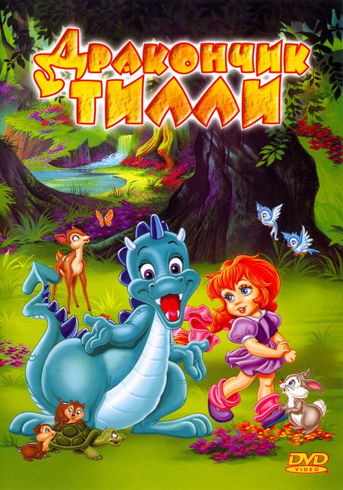 Смотреть фильм Дракончик Тилли / The Tales of Tillie's Dragon (1995) онлайн в хорошем качестве HDRip