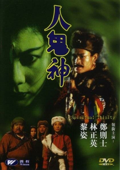 Смотреть фильм Духовная троица / Ren gui shen (1991) онлайн в хорошем качестве HDRip