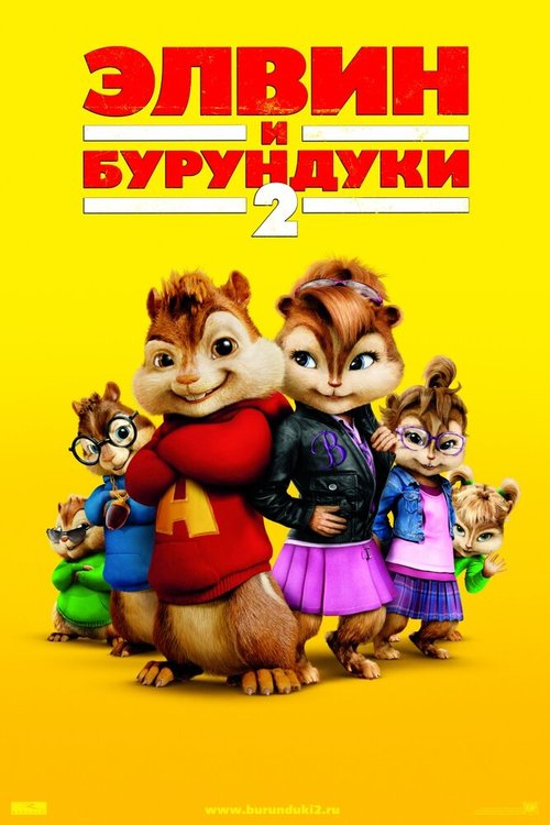 Смотреть фильм Элвин и бурундуки 2 / Alvin and the Chipmunks: The Squeakquel (2009) онлайн в хорошем качестве HDRip
