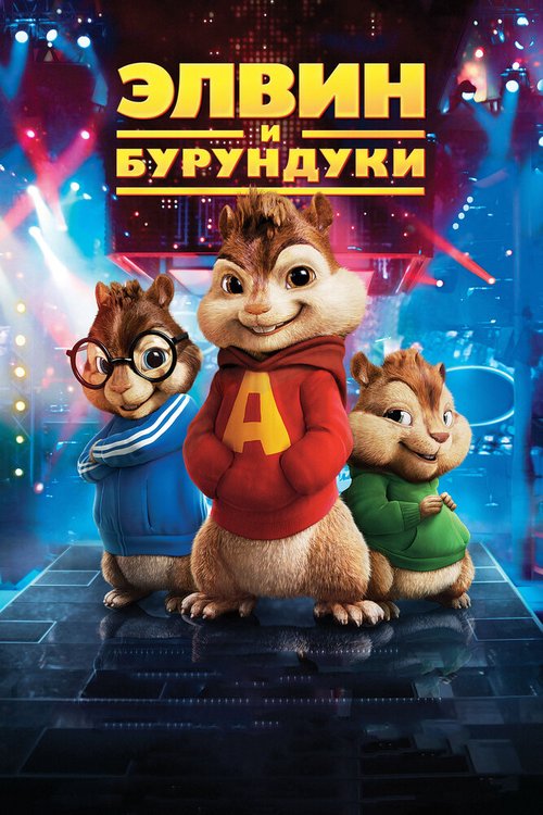 Смотреть фильм Элвин и бурундуки / Alvin and the Chipmunks (2007) онлайн в хорошем качестве HDRip