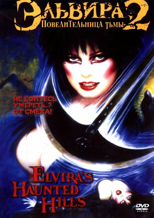 Смотреть фильм Эльвира: Повелительница тьмы 2 / Elvira's Haunted Hills (2002) онлайн в хорошем качестве HDRip