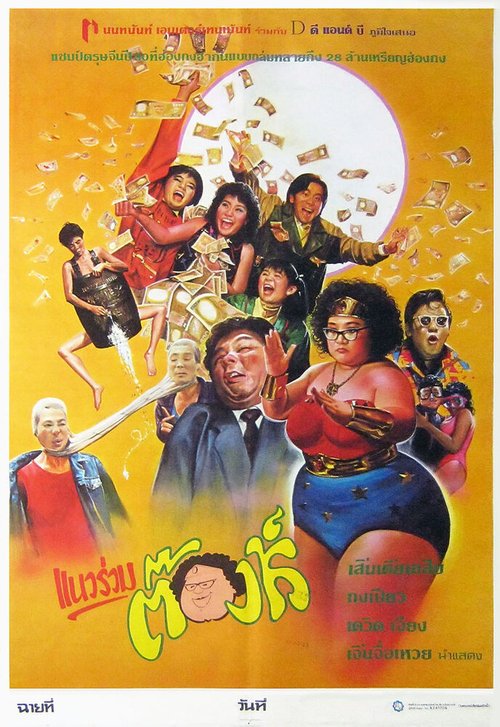 Смотреть фильм Этот безумный, безумный, безумный мир / Fu gui bi ren (1987) онлайн в хорошем качестве SATRip