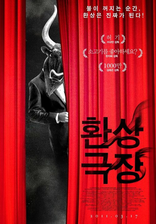 Смотреть фильм Фантазии в кинотеатре / Hwansanggeukjang (2010) онлайн в хорошем качестве HDRip