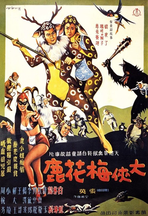 Смотреть фильм Фантазия воина-оленя / Da xia mei hua lu (1961) онлайн в хорошем качестве SATRip