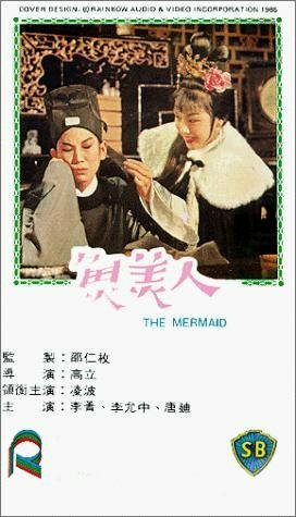 Смотреть фильм Фея озера / Yu mei ren (1965) онлайн в хорошем качестве SATRip