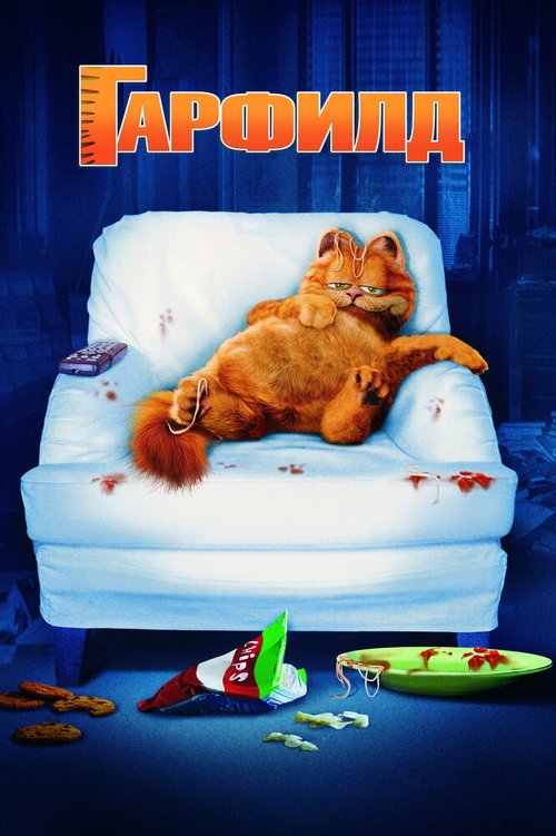 Смотреть фильм Гарфилд / Garfield (2004) онлайн в хорошем качестве HDRip