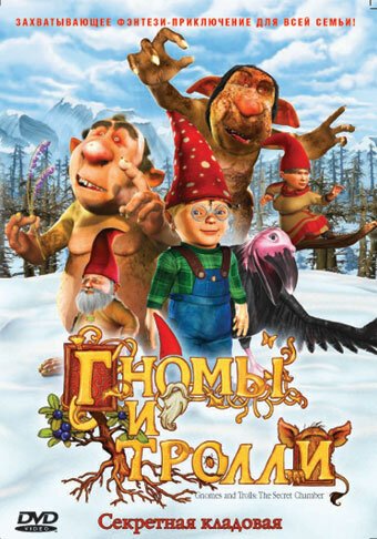 Смотреть фильм Гномы и тролли / Gnomes & Trolls: The Secret Chamber (2009) онлайн в хорошем качестве HDRip