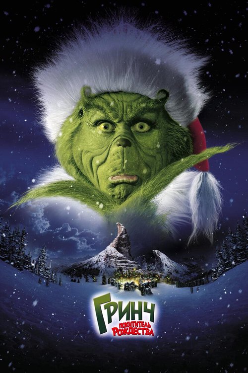 Смотреть фильм Гринч — похититель Рождества / How the Grinch Stole Christmas (2000) онлайн в хорошем качестве HDRip