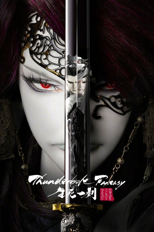 Смотреть фильм Грозовая фантазия: Меч жизни и смерти / Thunderbolt Fantasy: The Sword of Life and Death (2017) онлайн в хорошем качестве HDRip