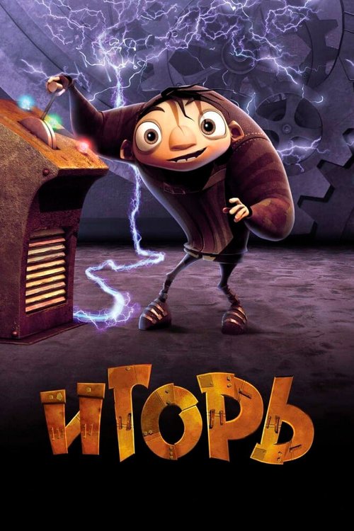 Смотреть фильм Игорь / Igor (2008) онлайн в хорошем качестве HDRip