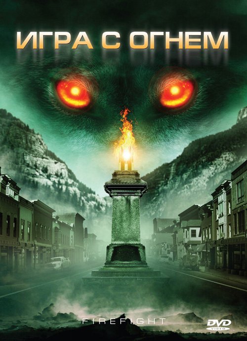 Смотреть фильм Игра с огнем / Monsterwolf (2010) онлайн в хорошем качестве HDRip
