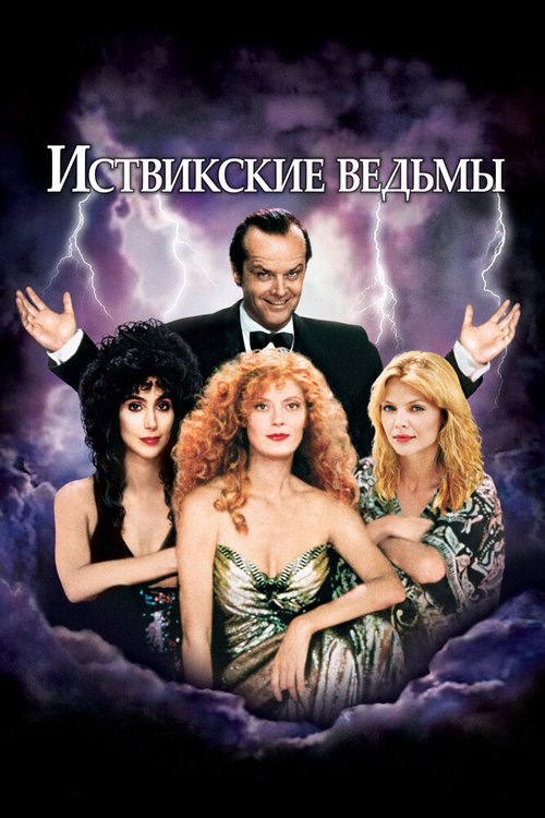 Смотреть фильм Иствикские ведьмы / The Witches of Eastwick (1987) онлайн в хорошем качестве SATRip