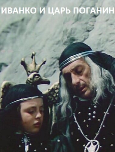 Смотреть фильм Иванко и царь Поганин (1984) онлайн в хорошем качестве SATRip