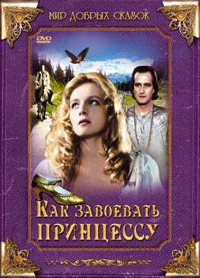 Смотреть фильм Как завоевать принцессу / Jak si zaslouzit princeznu (1995) онлайн в хорошем качестве HDRip