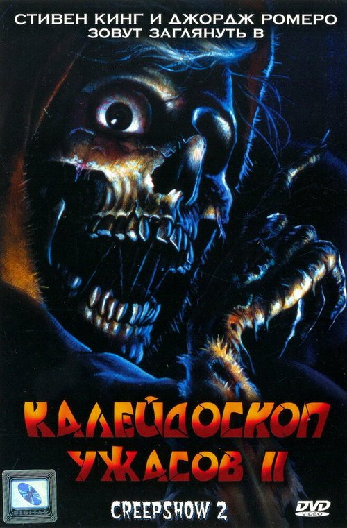 Смотреть фильм Калейдоскоп ужасов 2 / Creepshow 2 (1987) онлайн в хорошем качестве SATRip
