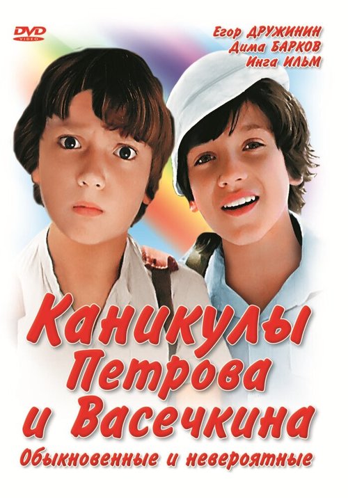 Смотреть фильм Каникулы Петрова и Васечкина, обыкновенные и невероятные (1984) онлайн в хорошем качестве SATRip