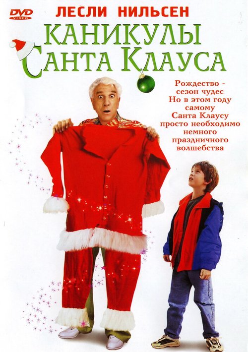 Смотреть фильм Каникулы Санта Клауса / Santa Who? (2000) онлайн в хорошем качестве HDRip