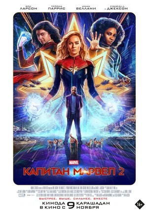 Смотреть фильм Капитан Марвел 2 / The Marvels (2023) онлайн в хорошем качестве HDRip