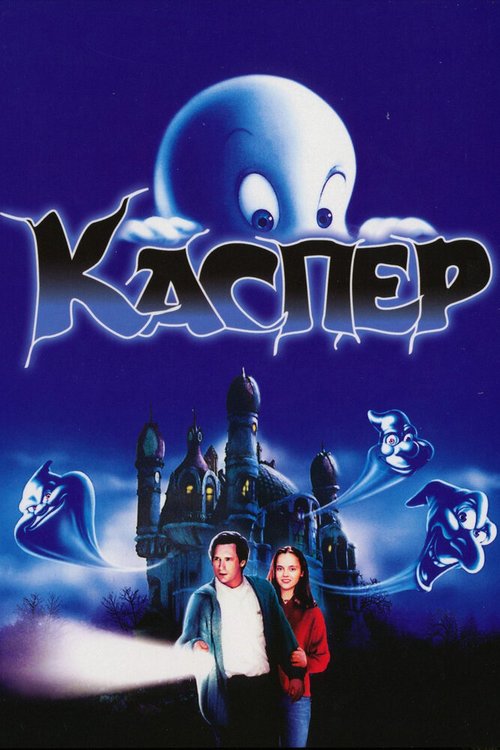 Смотреть фильм Каспер / Casper (1995) онлайн в хорошем качестве HDRip