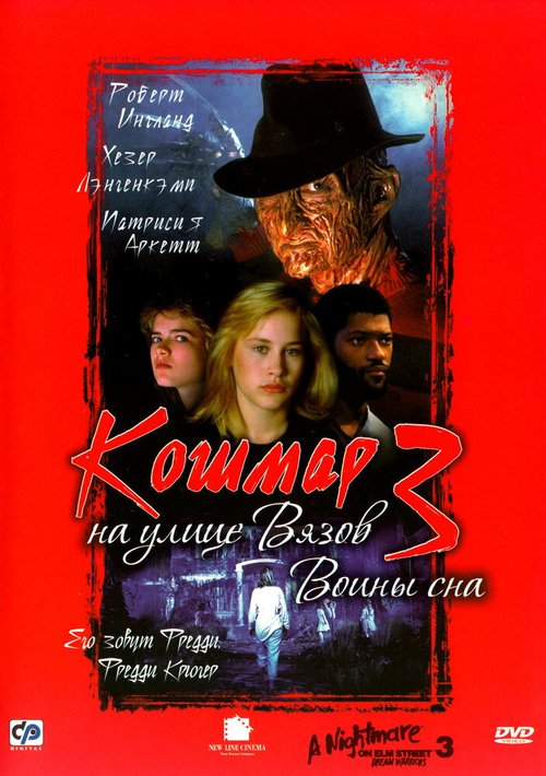 Смотреть фильм Кошмар на улице Вязов 3: Воины сна / A Nightmare on Elm Street 3: Dream Warriors (1987) онлайн в хорошем качестве SATRip