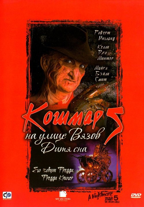 Смотреть фильм Кошмар на улице Вязов 5: Дитя сна / A Nightmare on Elm Street: The Dream Child (1989) онлайн в хорошем качестве SATRip