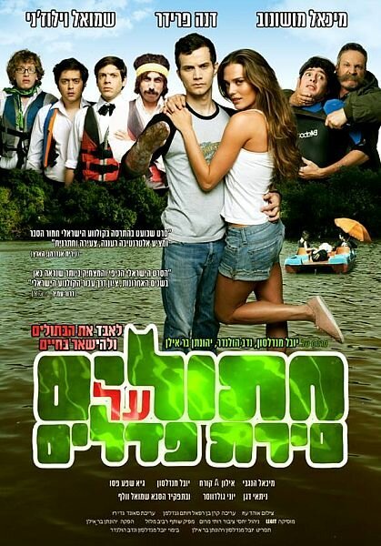 Смотреть фильм Коты на водном велосипеде / Chatulim Al Sirat Pedalim (2011) онлайн в хорошем качестве HDRip