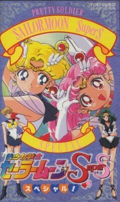 Смотреть фильм Красавица-воин Сейлор Мун Супер Эс / Bishôjo senshi Sailor Moon Super S Special (1995) онлайн в хорошем качестве HDRip