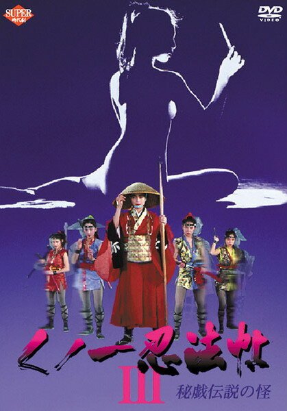 Смотреть фильм Kunoichi ninpô-chô III: Higi densetsu no kai (1993) онлайн в хорошем качестве HDRip