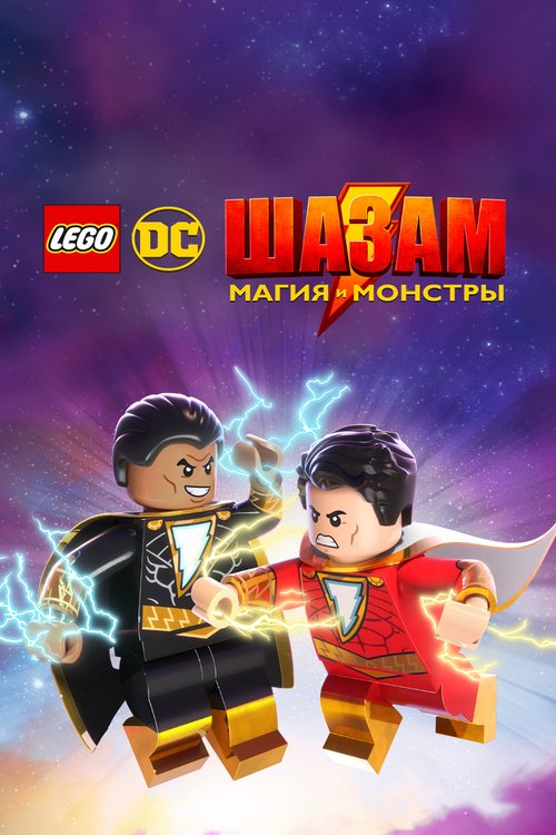 Смотреть фильм ЛЕГО Шазам: Магия и монстры / LEGO DC Shazam!: Magic and Monsters (2020) онлайн в хорошем качестве HDRip