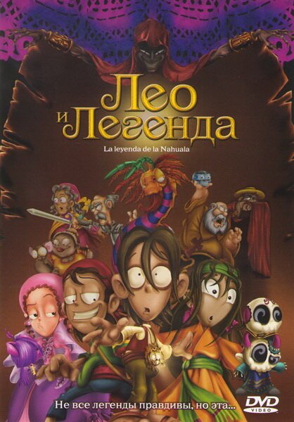 Смотреть фильм Лео и легенда / La leyenda de la Nahuala (2007) онлайн в хорошем качестве HDRip