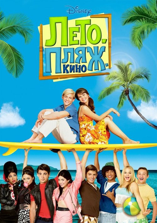 Смотреть фильм Лето. Пляж. Кино / Teen Beach Movie (2013) онлайн в хорошем качестве HDRip