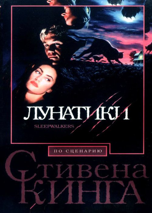 Смотреть фильм Лунатики / Sleepwalkers (1992) онлайн в хорошем качестве HDRip