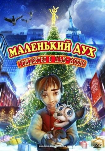 Смотреть фильм Маленький дух: Рождество в Нью-Йорке / Little Spirit: Christmas in New York (2008) онлайн в хорошем качестве HDRip