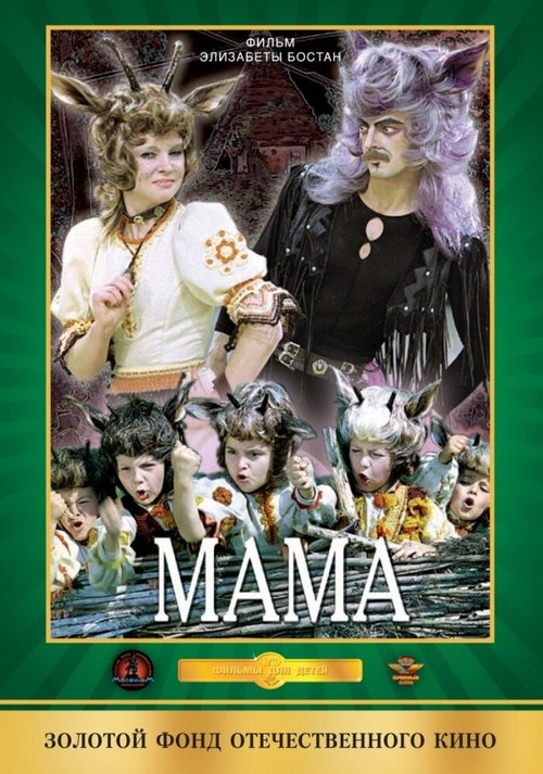 Смотреть фильм Мама (1976) онлайн в хорошем качестве SATRip