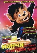 Смотреть фильм Манчи наносит ответный удар / Munchie Strikes Back (1994) онлайн в хорошем качестве HDRip