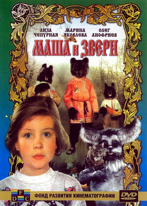 Смотреть фильм Маша и звери (1995) онлайн в хорошем качестве HDRip