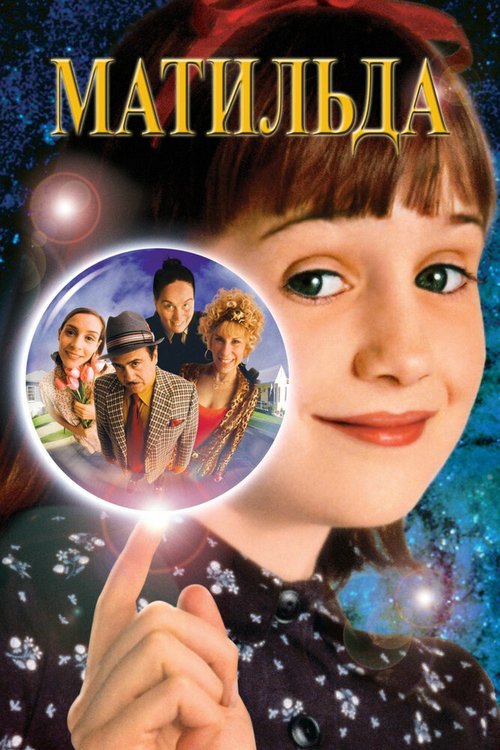 Смотреть фильм Матильда / Matilda (1996) онлайн в хорошем качестве HDRip