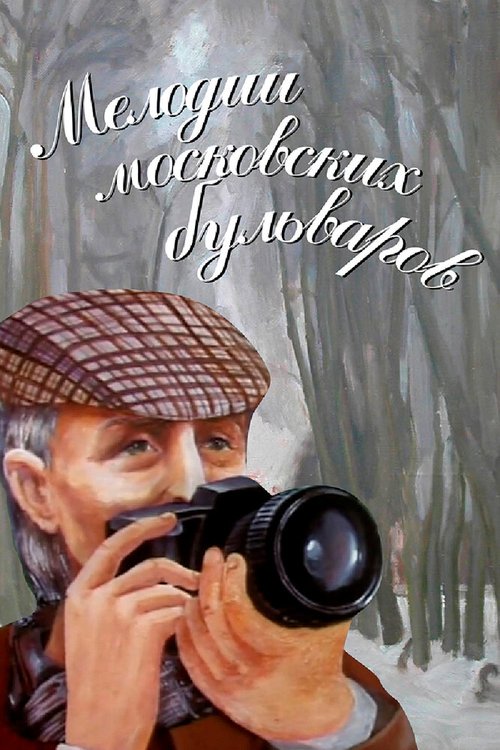 Смотреть фильм Мелодии московских бульваров (2005) онлайн 